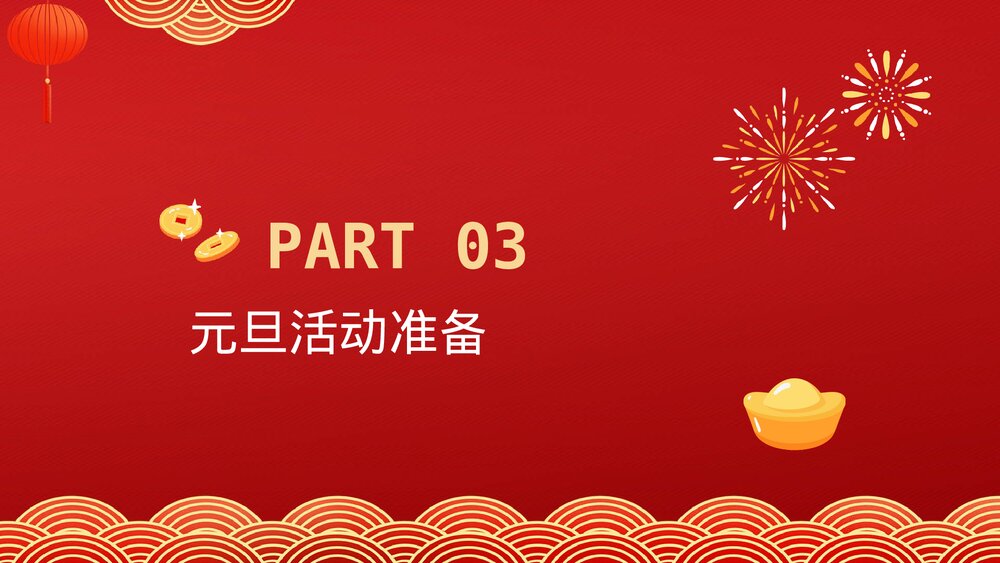 兔年元旦活动策划PPT9