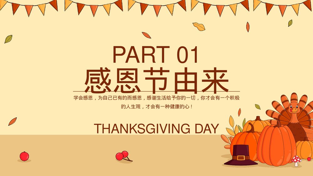 感恩节节日介绍主题班会PPT课件3