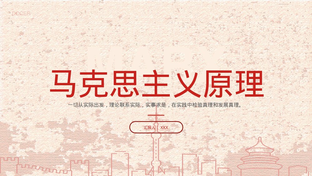 马克思主义原理PPT课件1