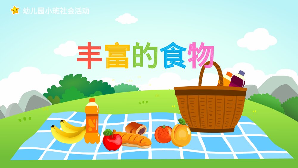 《丰富的食物》幼儿园小班社会教育主题PPT课件1