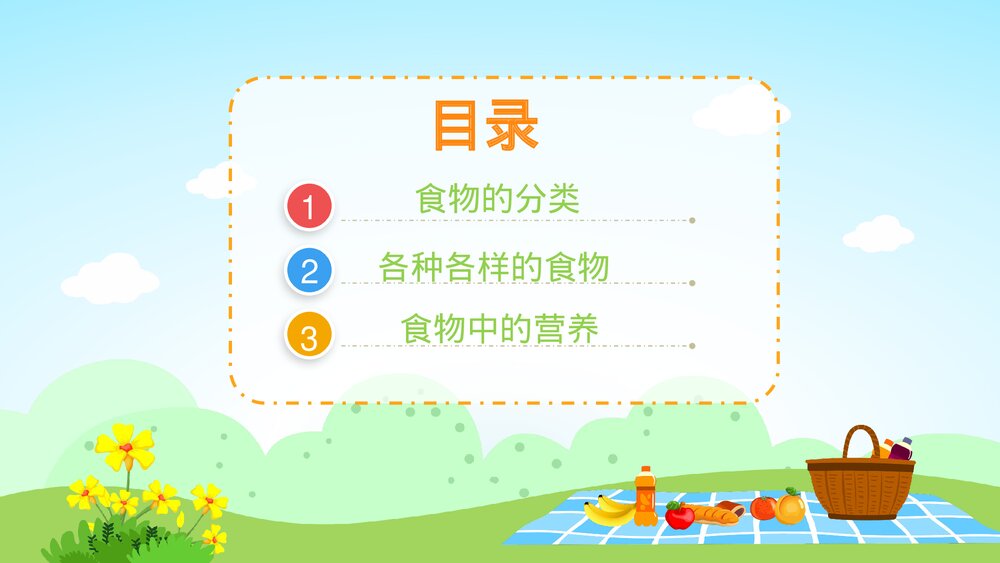 《丰富的食物》幼儿园小班社会教育主题PPT课件2