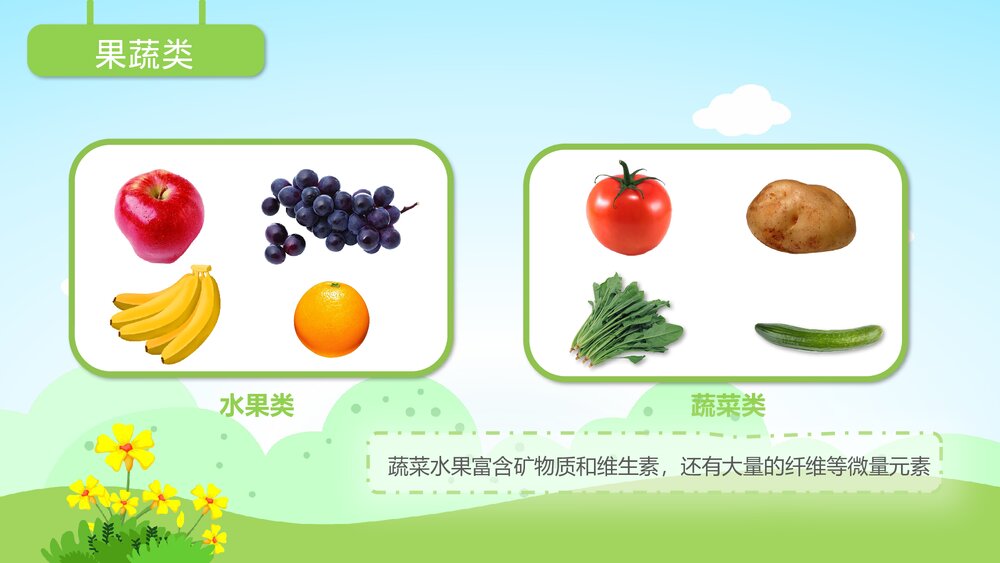 《丰富的食物》幼儿园小班社会教育主题PPT课件5