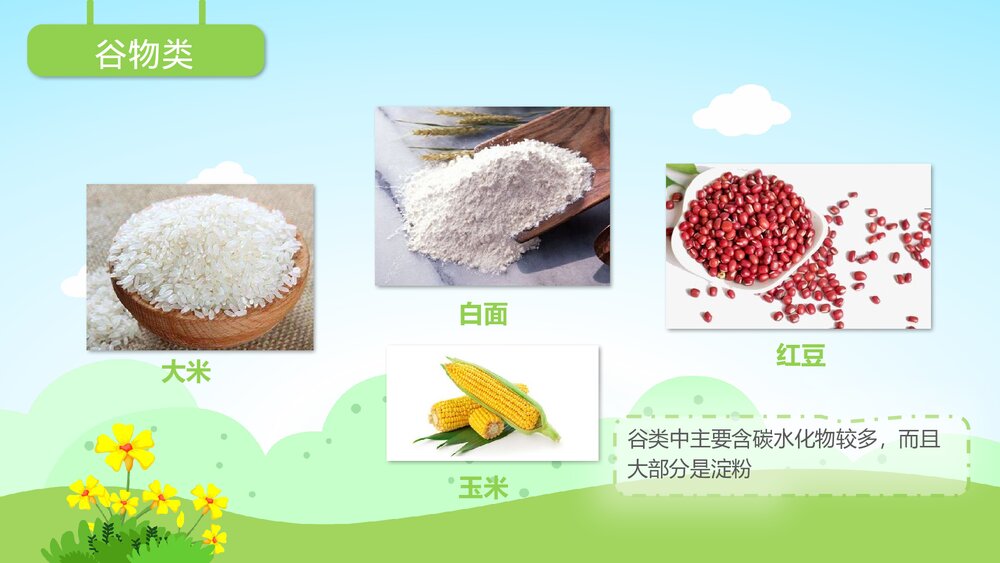 《丰富的食物》幼儿园小班社会教育主题PPT课件9