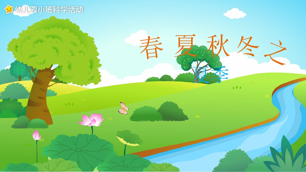 《春夏秋冬之夏季》幼儿园小班科学活动教育主题PPT课件1