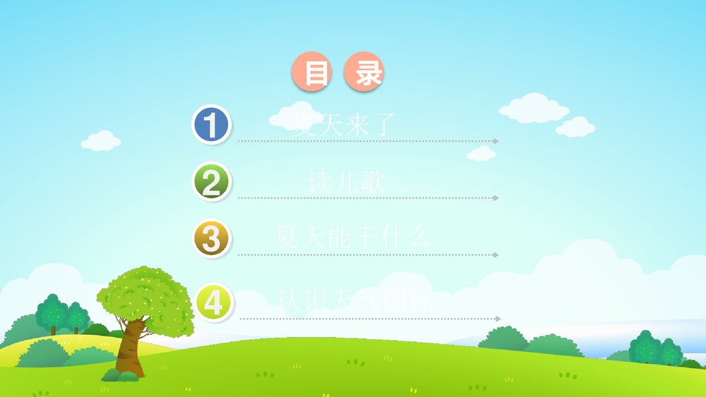 《春夏秋冬之夏季》幼儿园小班科学活动教育主题PPT课件2