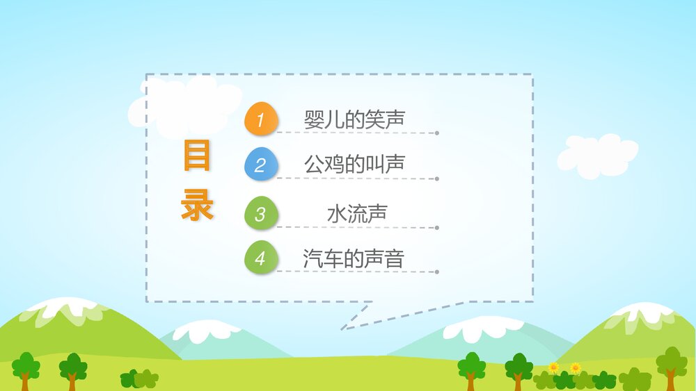 《好听的声音》幼儿园小班社会活动教育主题PPT课件2