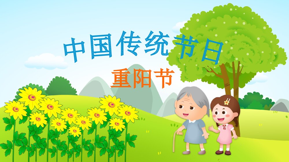 《重阳节》幼儿园社会教育主题PPT课件1