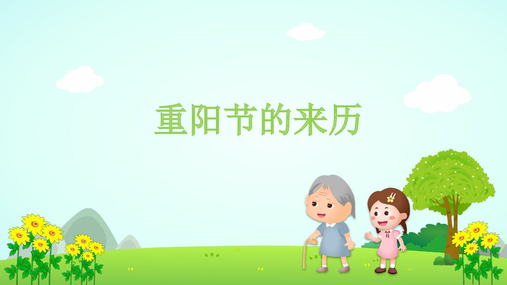 《重阳节》幼儿园社会教育主题PPT课件4