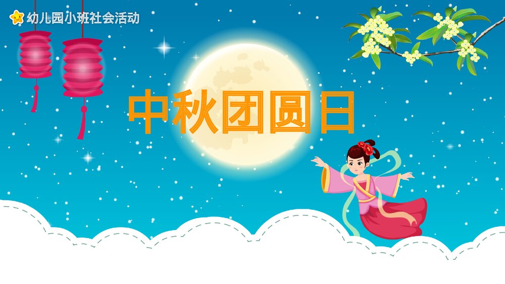 《中秋团圆日》幼儿园小班社会活动教育主题PPT课件1
