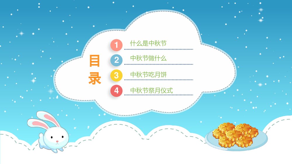 《中秋团圆日》幼儿园小班社会活动教育主题PPT课件2