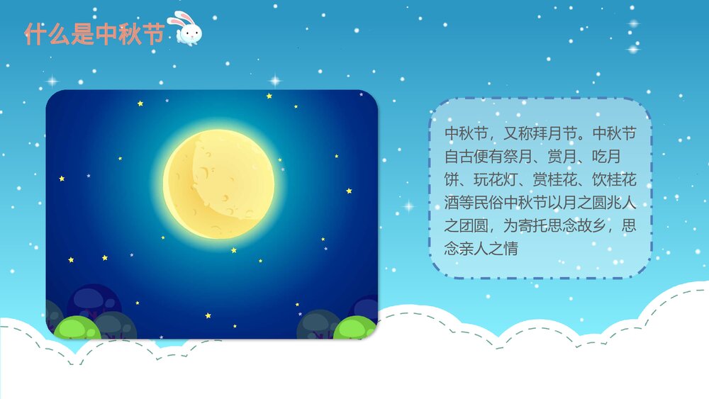 《中秋团圆日》幼儿园小班社会活动教育主题PPT课件3