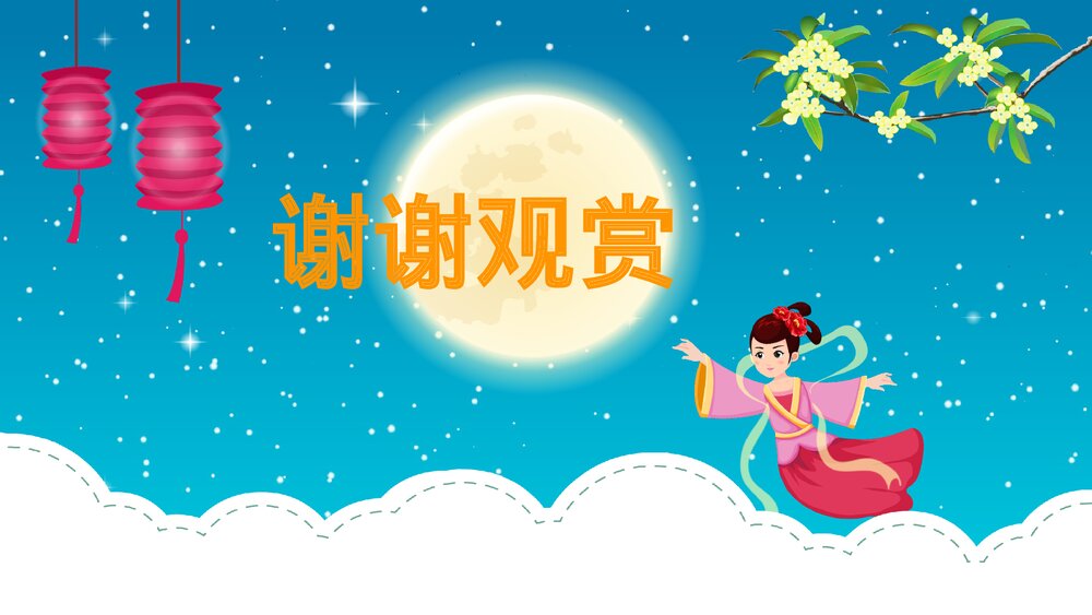 《中秋团圆日》幼儿园小班社会活动教育主题PPT课件10