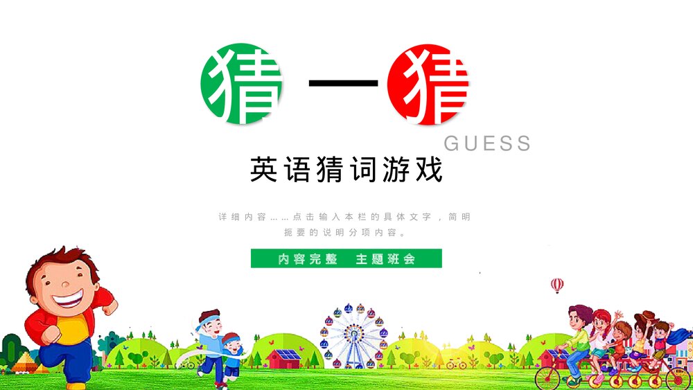 小学幼儿园《英语猜词游戏》教育教学PPT课件1