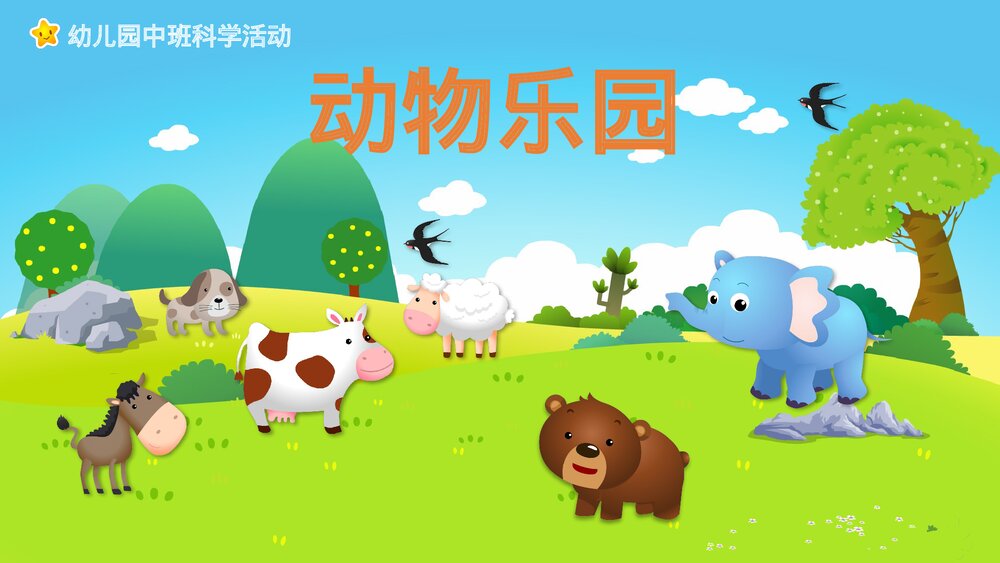 《动物乐园》幼儿园中班科学活动教育主题PPT课件1