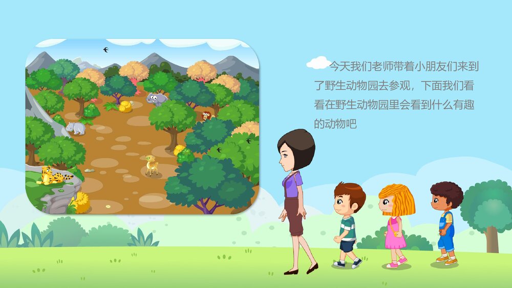 《动物乐园》幼儿园中班科学活动教育主题PPT课件3