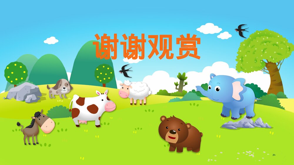 《动物乐园》幼儿园中班科学活动教育主题PPT课件10