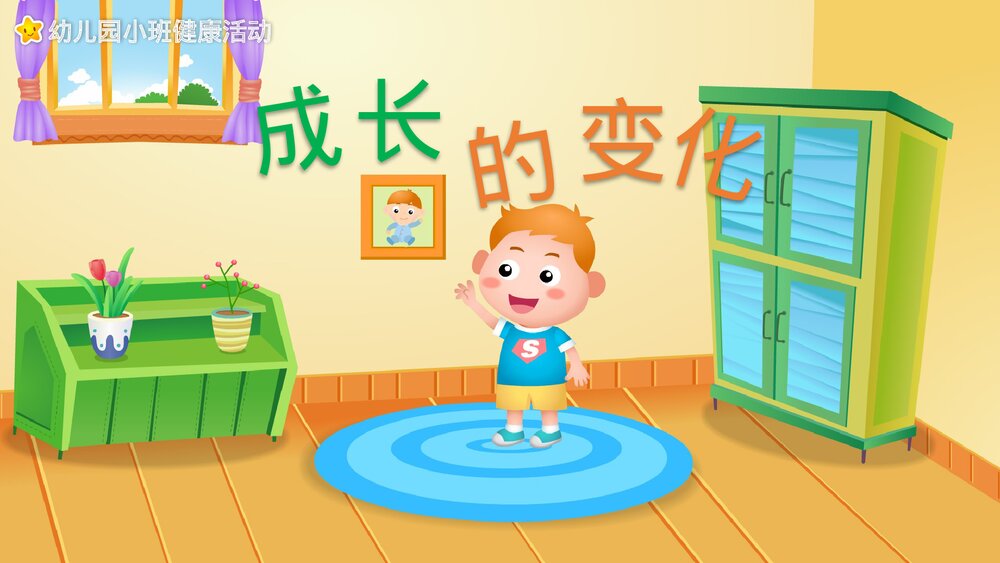 《成长的变化》幼儿园小班健康活动教育主题PPT课件1