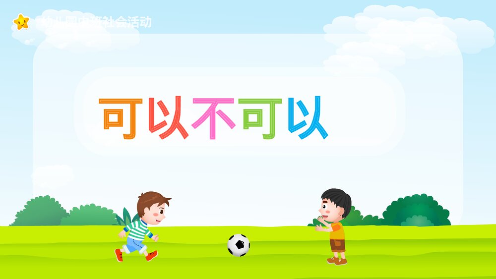 《可以不可以》幼儿园中班社会活动教育主题PPT课件1