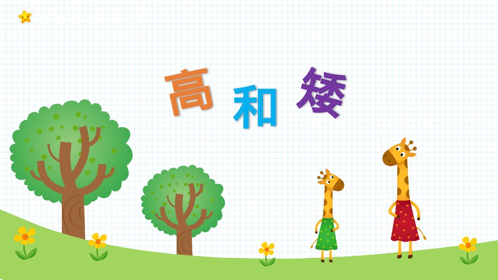 《高和矮》幼儿园小班科学活动教育主题PPT课件1
