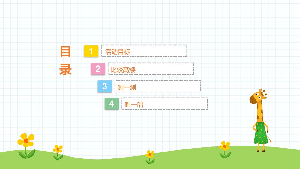 《高和矮》幼儿园小班科学活动教育主题PPT课件2