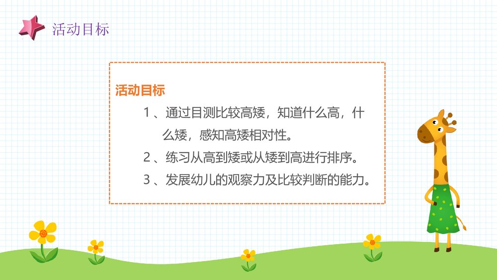 《高和矮》幼儿园小班科学活动教育主题PPT课件3