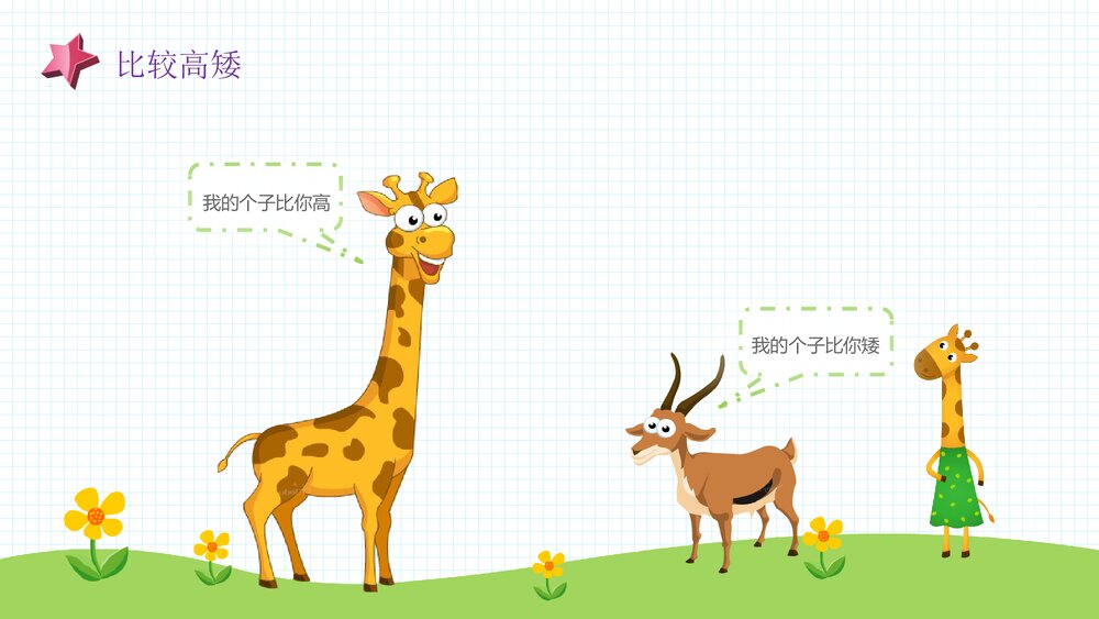 《高和矮》幼儿园小班科学活动教育主题PPT课件4