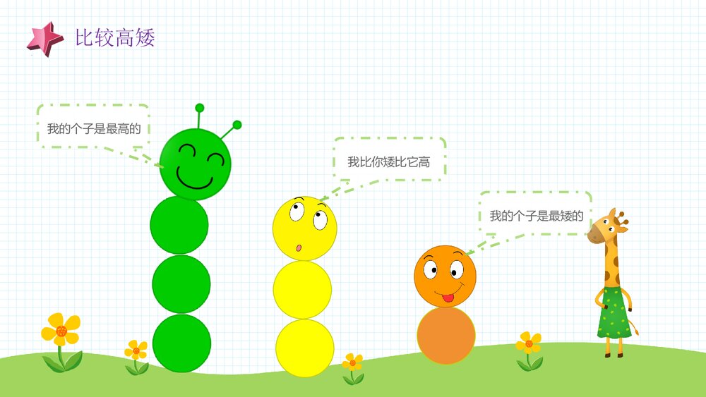 《高和矮》幼儿园小班科学活动教育主题PPT课件6
