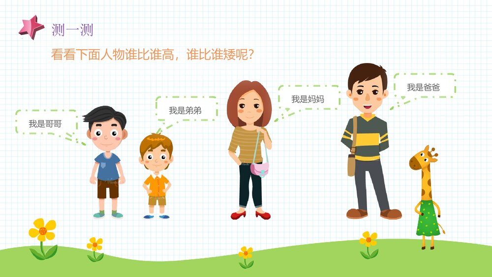 《高和矮》幼儿园小班科学活动教育主题PPT课件7