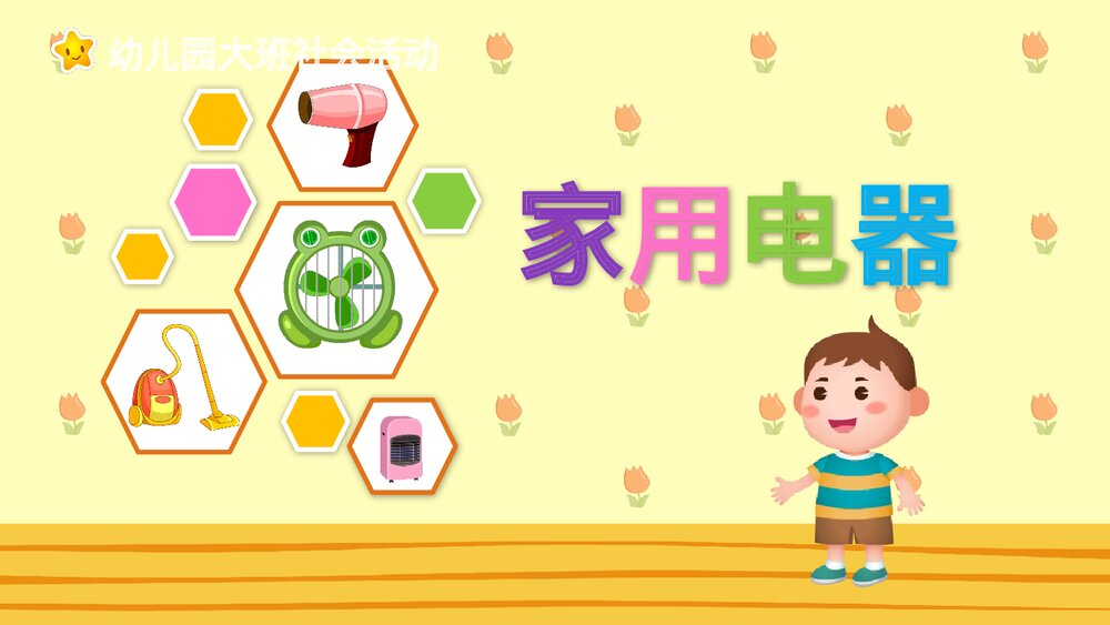 《家用电器》幼儿园大班社会活动教育主题PPT课件1