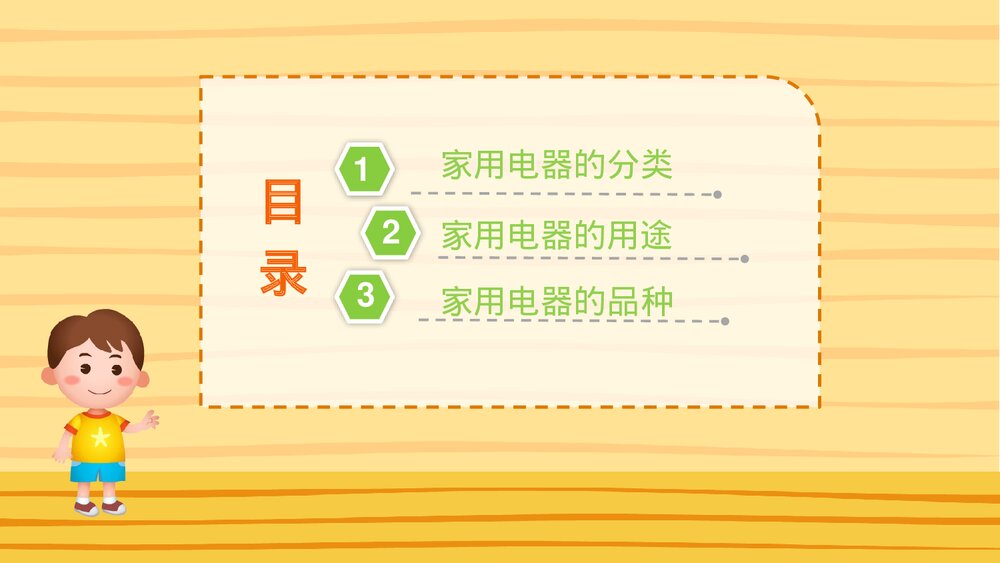 《家用电器》幼儿园大班社会活动教育主题PPT课件2