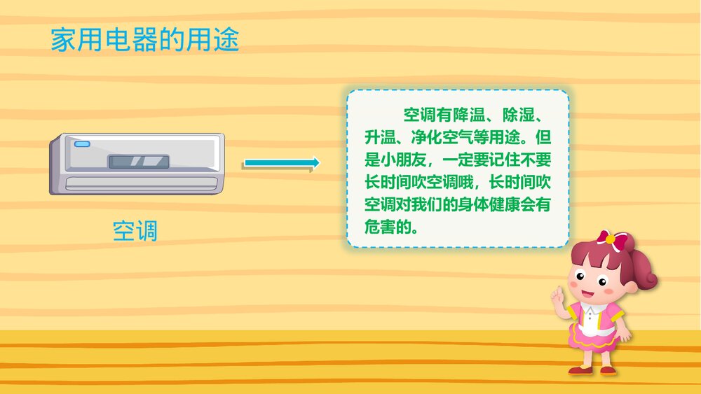 《家用电器》幼儿园大班社会活动教育主题PPT课件4