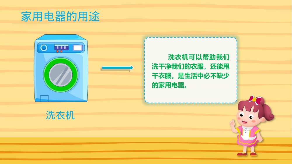 《家用电器》幼儿园大班社会活动教育主题PPT课件5