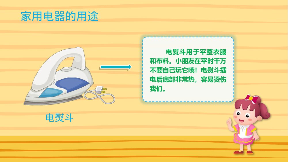 《家用电器》幼儿园大班社会活动教育主题PPT课件6