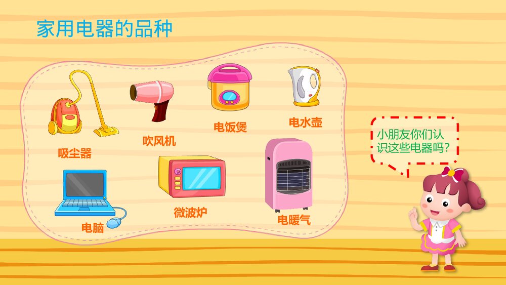 《家用电器》幼儿园大班社会活动教育主题PPT课件7