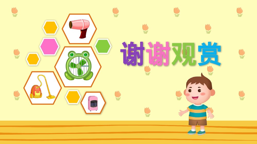 《家用电器》幼儿园大班社会活动教育主题PPT课件8