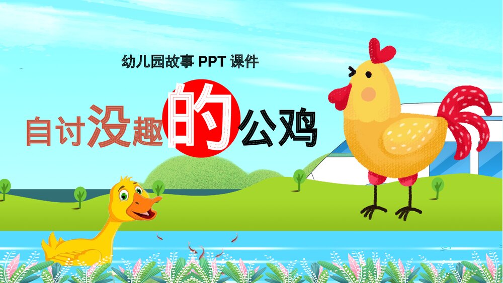 《自讨没趣的公鸡》幼儿园卡通故事PPT课件1