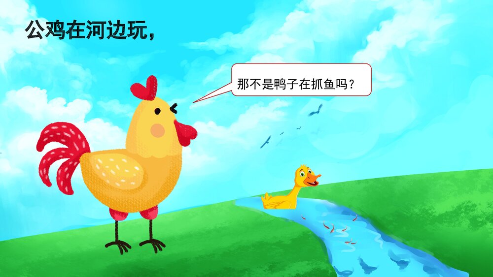 《自讨没趣的公鸡》幼儿园卡通故事PPT课件4