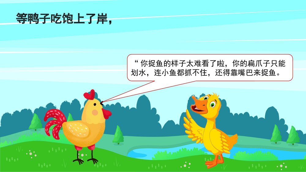 《自讨没趣的公鸡》幼儿园卡通故事PPT课件7