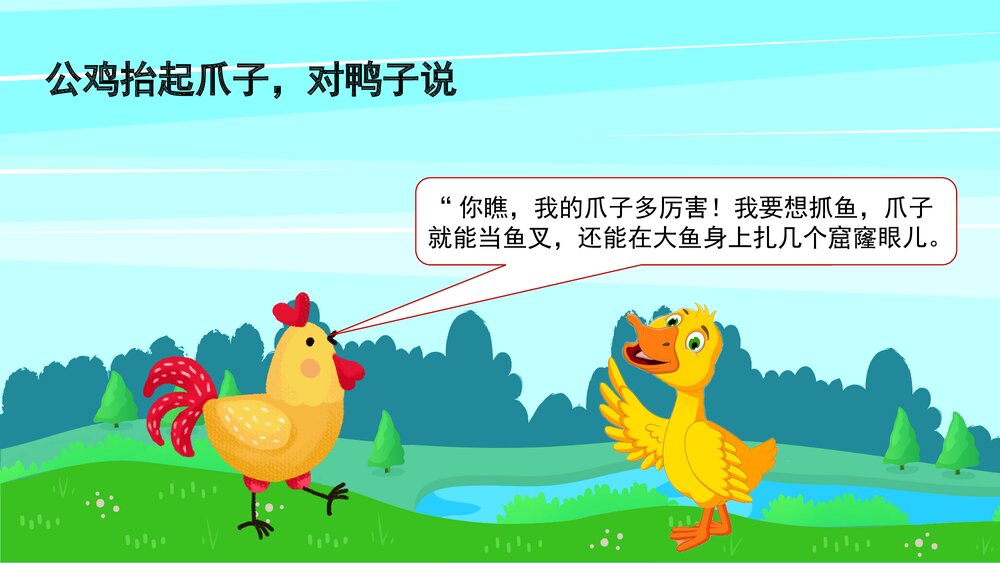 《自讨没趣的公鸡》幼儿园卡通故事PPT课件9
