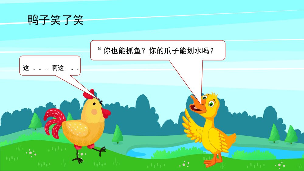 《自讨没趣的公鸡》幼儿园卡通故事PPT课件10