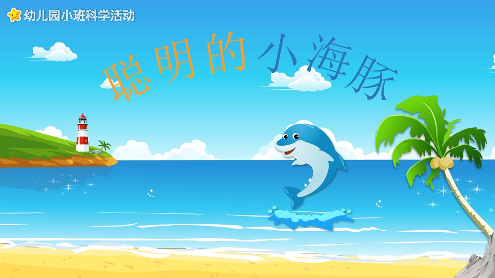《聪明的小海豚》幼儿园小班科学活动教育主题PPT课件1