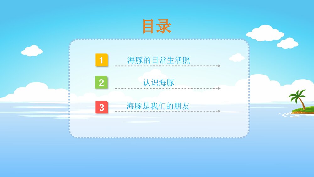 《聪明的小海豚》幼儿园小班科学活动教育主题PPT课件2
