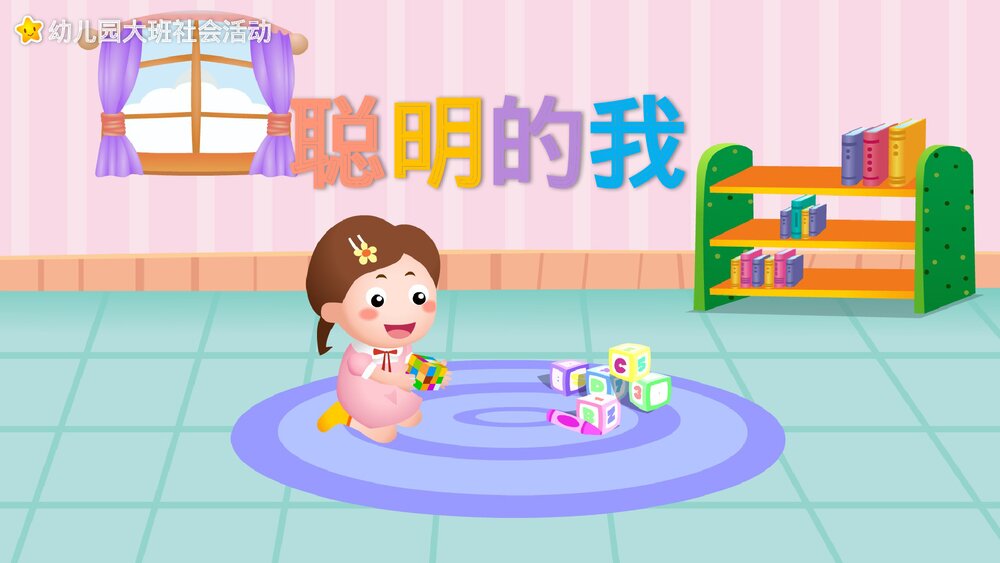《聪明的我》幼儿园大班社会活动教育主题PPT课件1