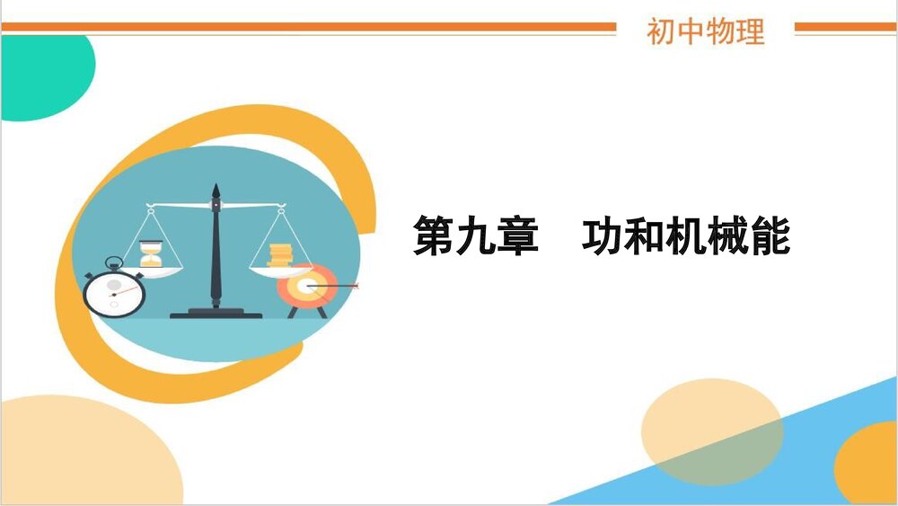 初中物理基础知识2第九章《功和机械能》PPT课件1