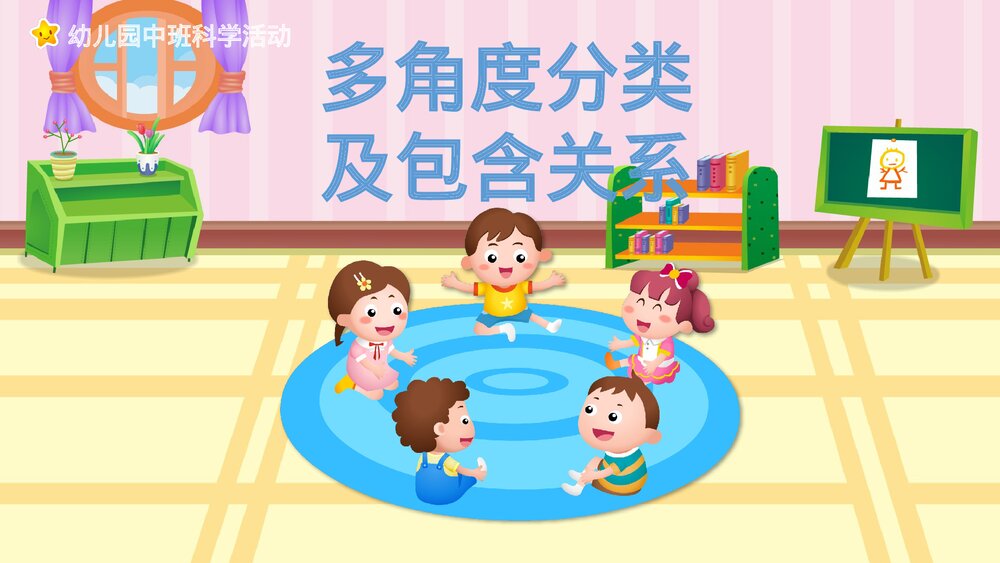 《多角度分类及包含关系》幼儿园中班科学活动教育主题PPT课件1