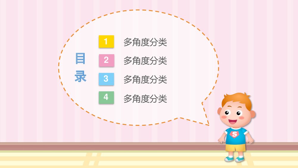 《多角度分类及包含关系》幼儿园中班科学活动教育主题PPT课件2