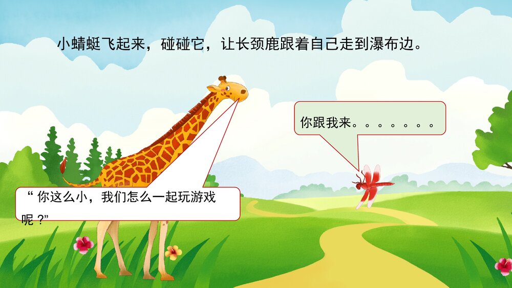 《长颈鹿找朋友》幼儿园卡通故事PPT课件9