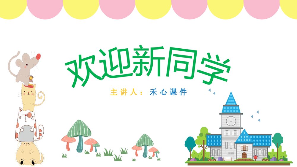 小学幼儿园开学第一课主题班会PPT课件1