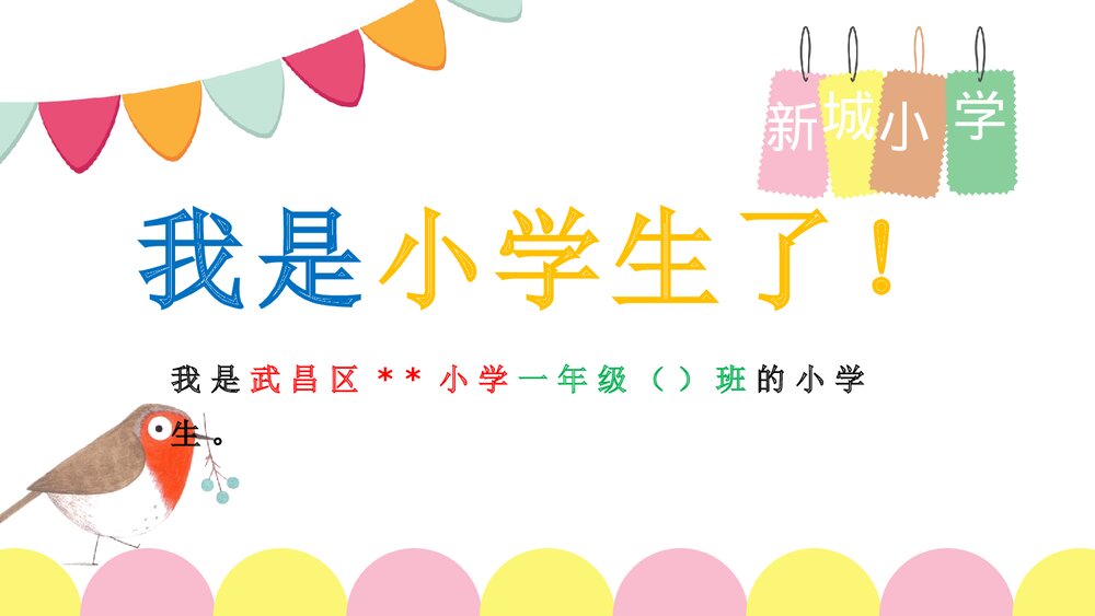 小学幼儿园开学第一课主题班会PPT课件3