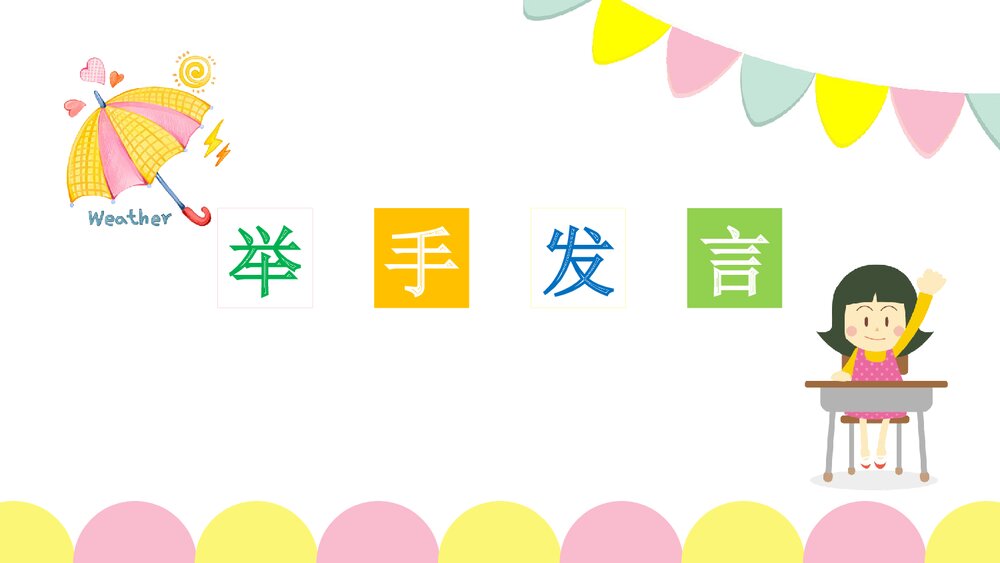 小学幼儿园开学第一课主题班会PPT课件8